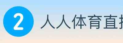 人人体育直播 logo